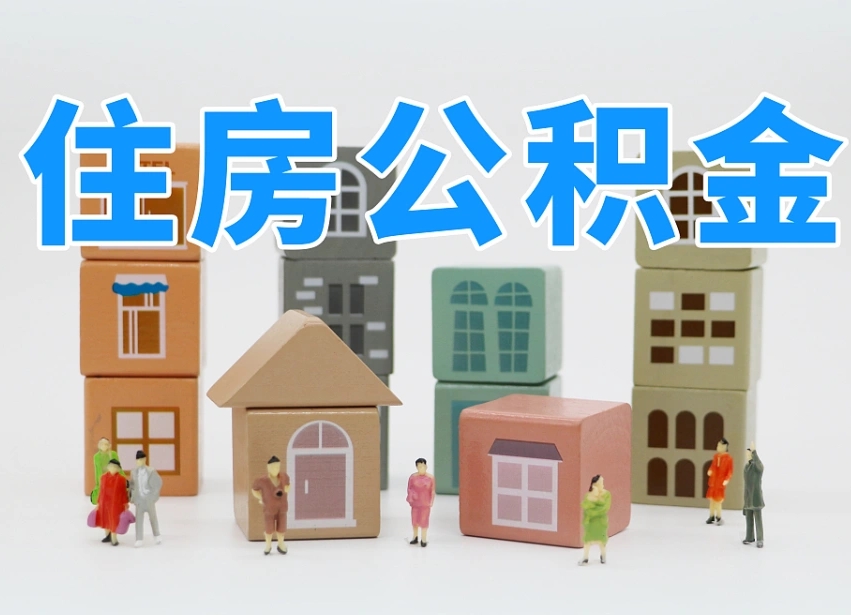 公积金首付怎么申请-瓦房店公积金代办平台
