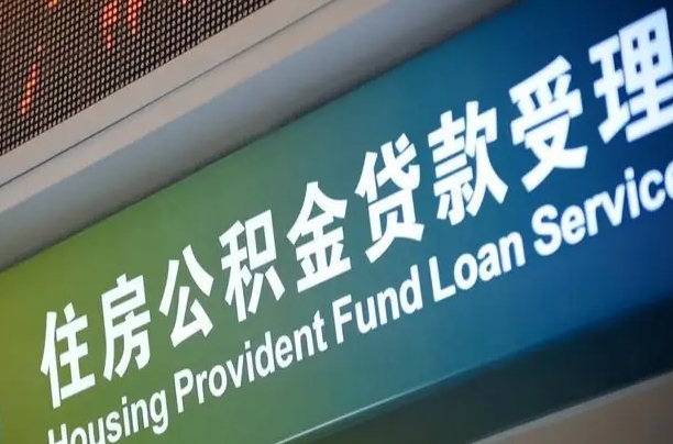 公积金计息-瓦房店公积金代办平台